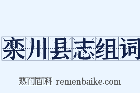 栾川县志组词是什么意思的图片